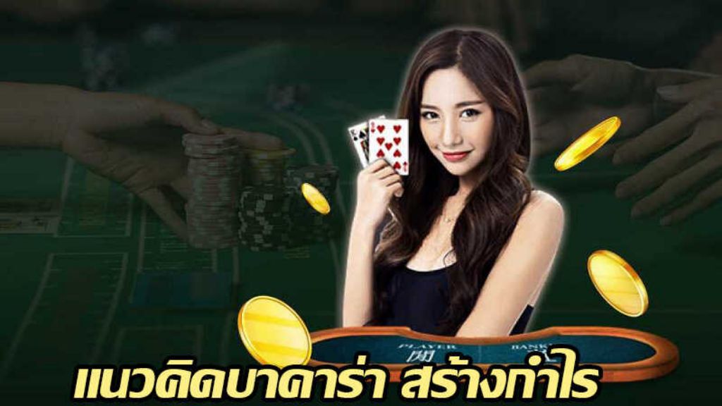 เกมบาคาร่าออนไลน์