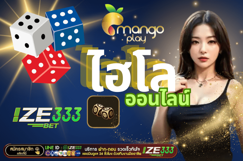 แทงไฮโล mangoplay